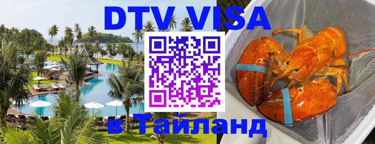 Долгосрочная виза DTV в Тайланд 