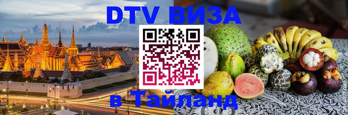 Как сделать DTV визу в Тайланд 